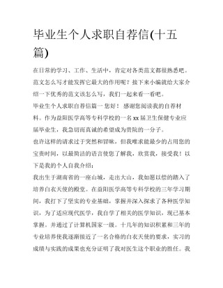 毕业生个人求职自荐信(十五篇)