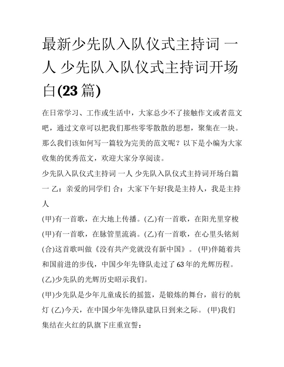 最新少先队入队仪式主持词 一人 少先队入队仪式主持词开场白(23篇)_第1页