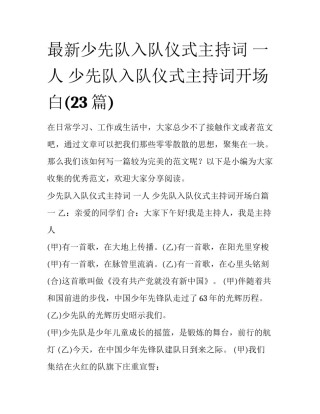最新少先队入队仪式主持词 一人 少先队入队仪式主持词开场白(23篇)