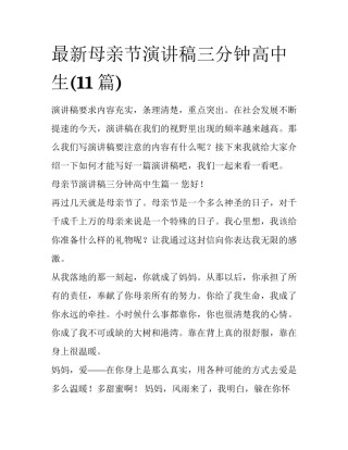 最新母亲节演讲稿三分钟高中生(11篇)