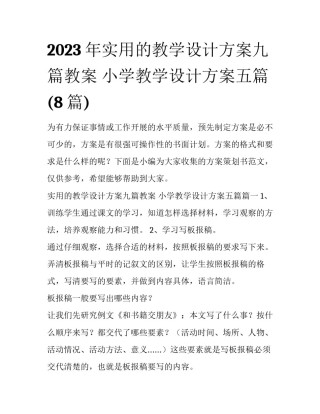 2023年实用的教学设计方案九篇教案 小学教学设计方案五篇(8篇)