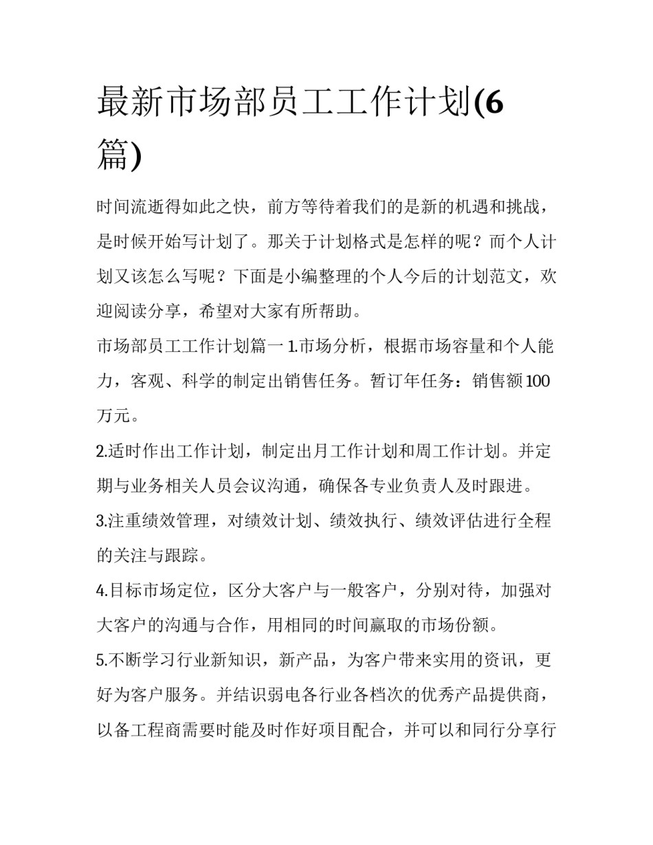 最新市场部员工工作计划(6篇)_第1页