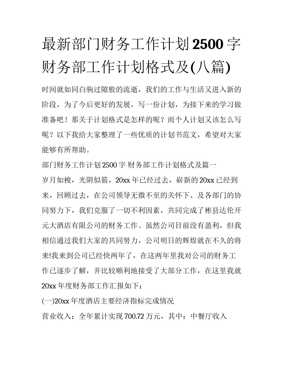 最新部门财务工作计划2500字 财务部工作计划格式及(八篇)_第1页