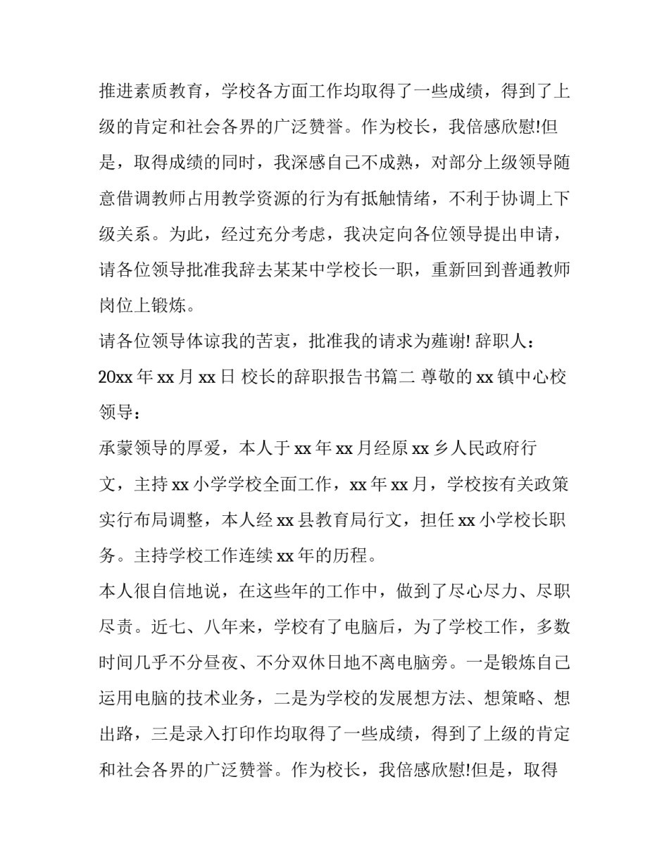 校长的辞职报告书 校长的辞职报告(汇总12篇)_第2页