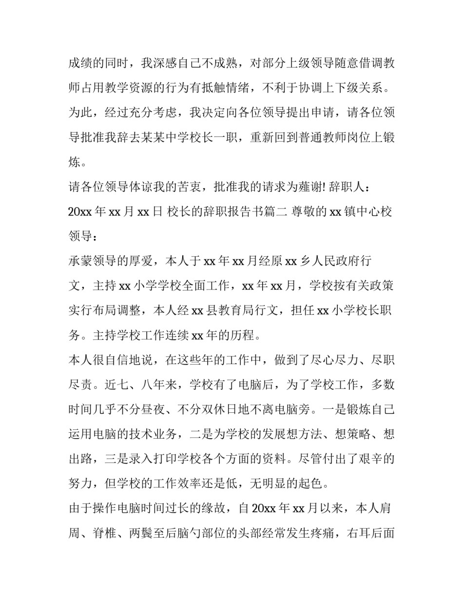 校长的辞职报告书 校长的辞职报告(汇总12篇)_第3页