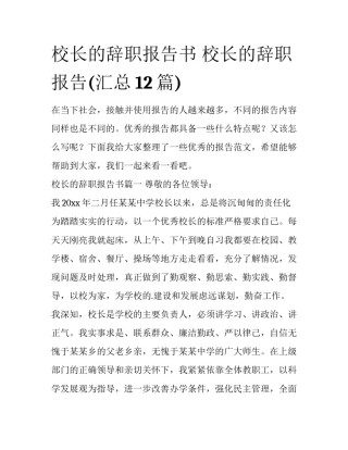 校长的辞职报告书 校长的辞职报告(汇总12篇)