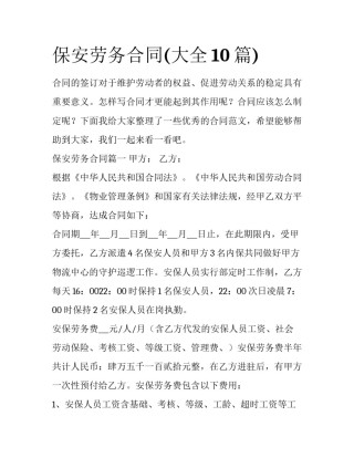保安劳务合同(大全10篇)