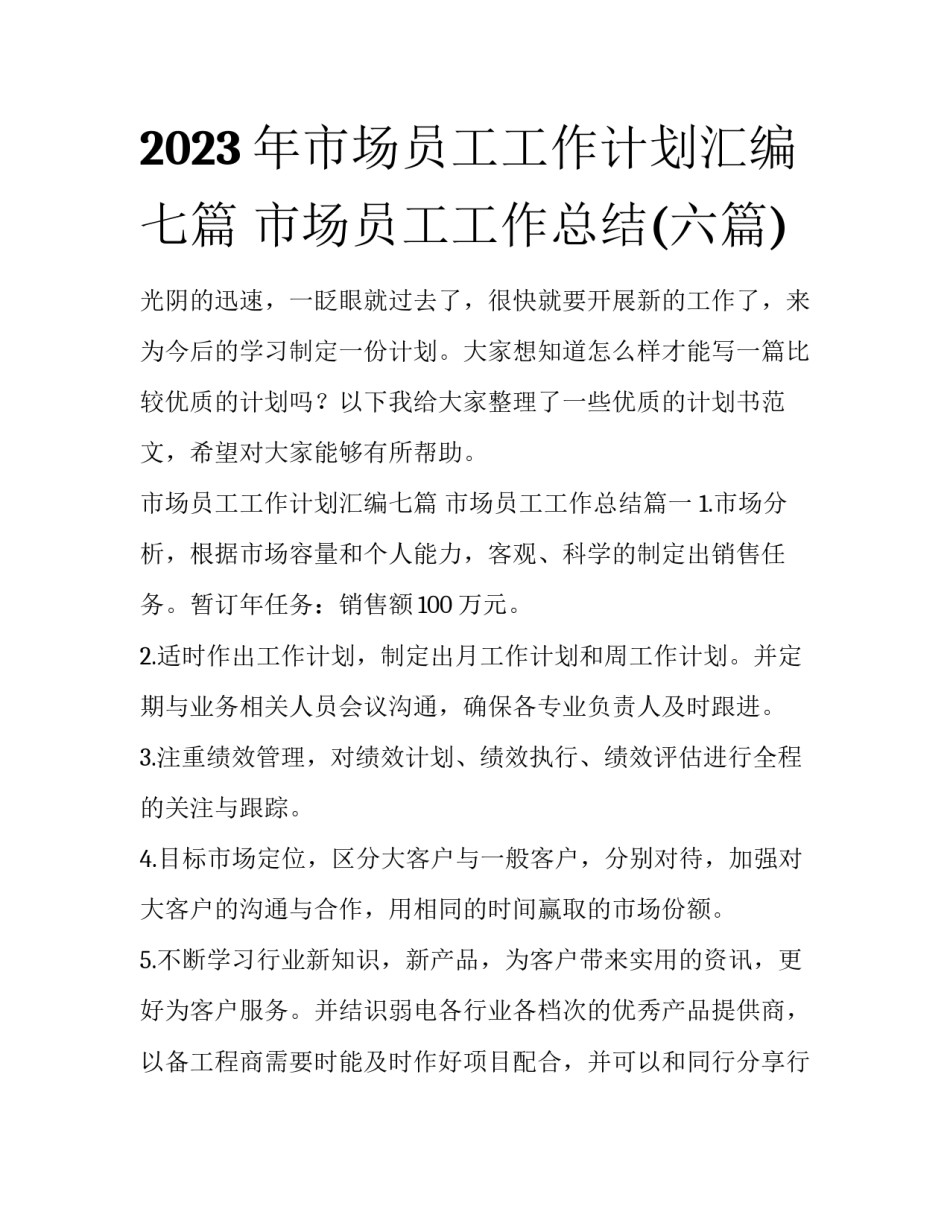2023年市场员工工作计划汇编七篇 市场员工工作总结(六篇)_第1页
