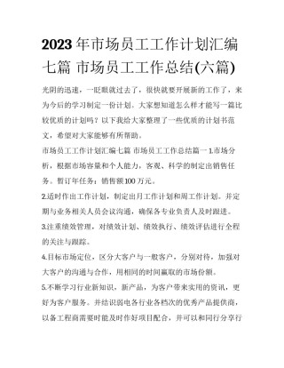 2023年市场员工工作计划汇编七篇 市场员工工作总结(六篇)