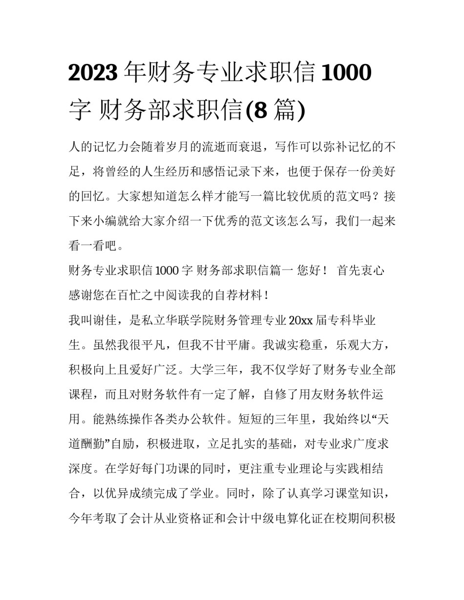 2023年财务专业求职信1000字 财务部求职信(8篇)_第1页