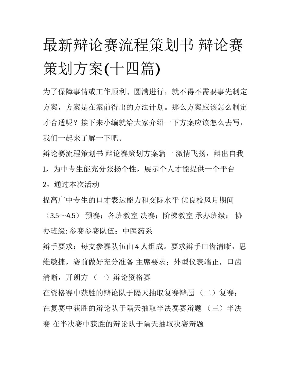 最新辩论赛流程策划书 辩论赛策划方案(十四篇)_第1页