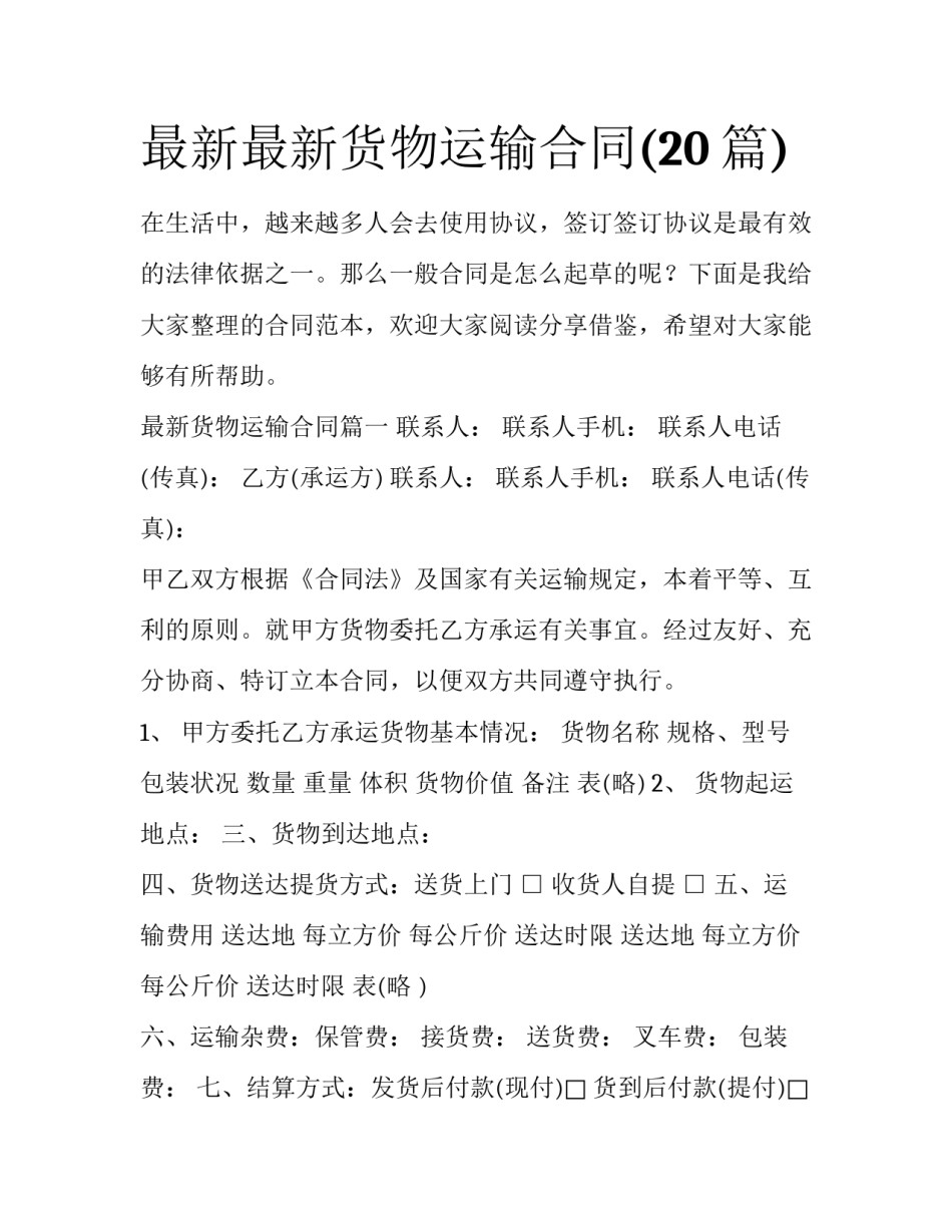 最新最新货物运输合同(20篇)_第1页