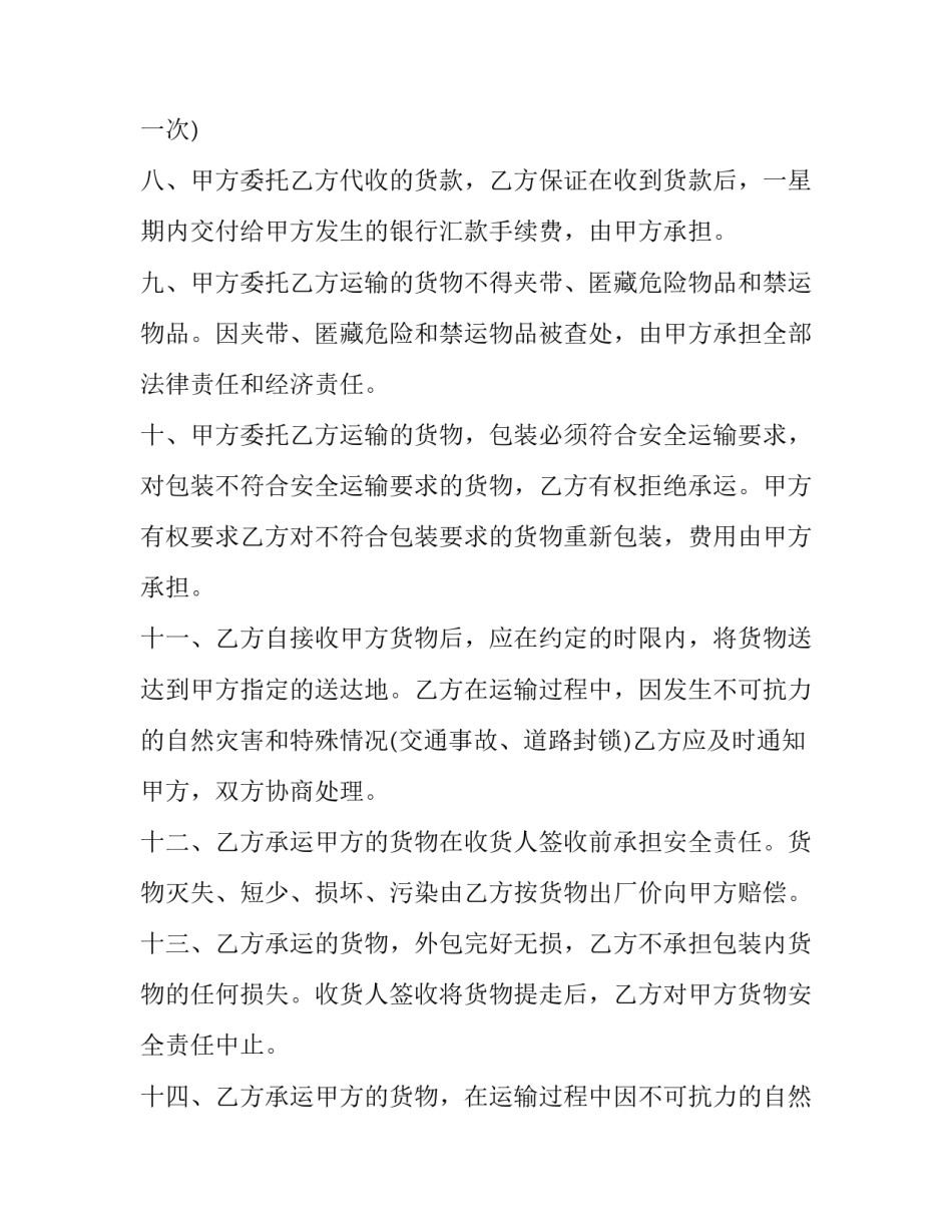 最新最新货物运输合同(20篇)_第3页