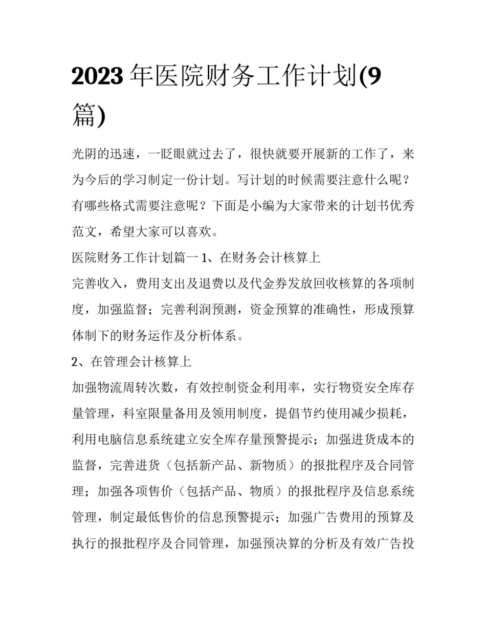 2023年医院财务工作计划(9篇)_第1页