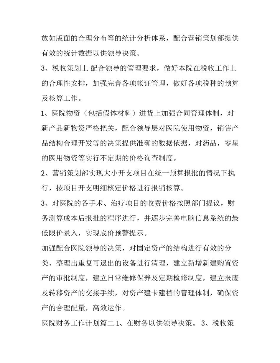 2023年医院财务工作计划(9篇)_第2页