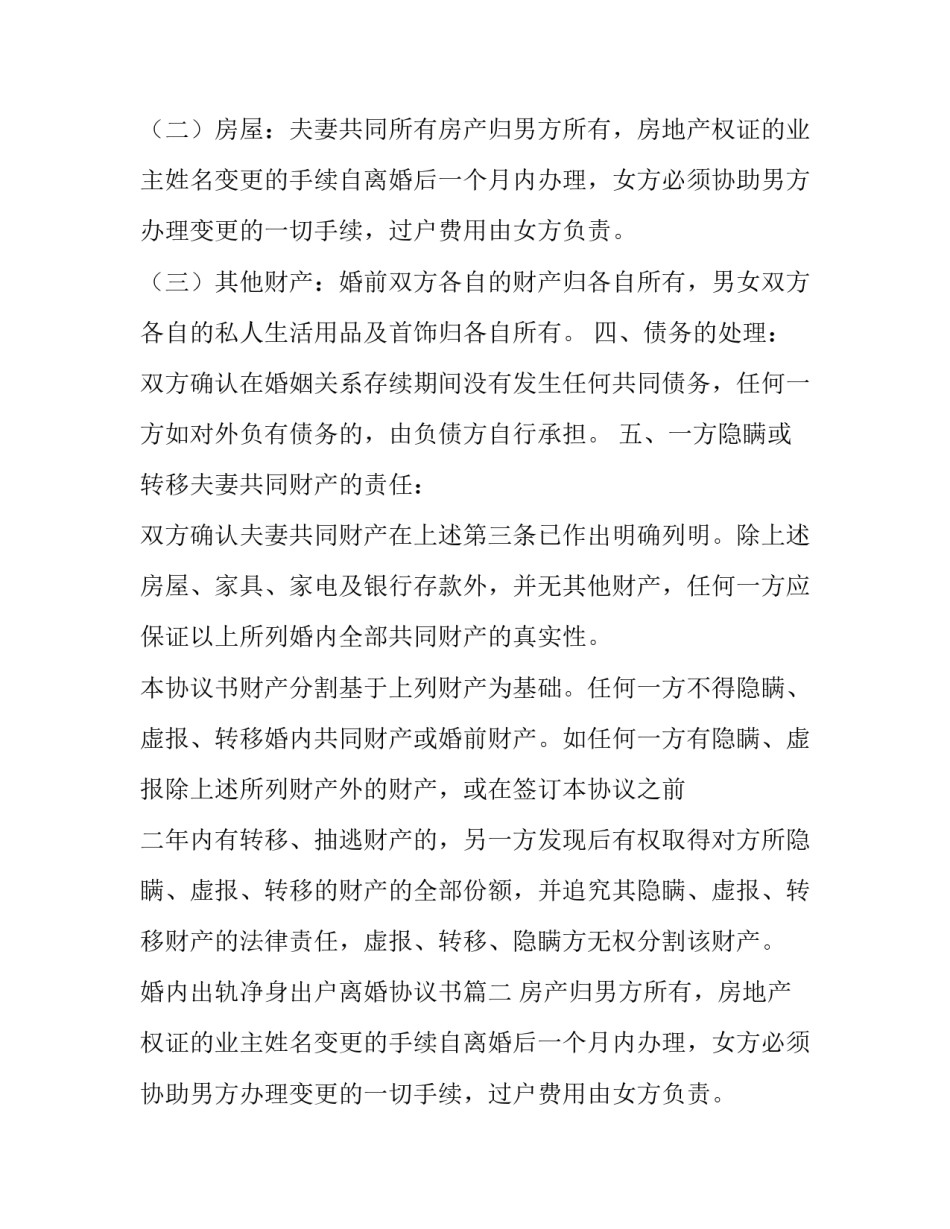 最新婚内出轨净身出户离婚协议书(8篇)_第2页