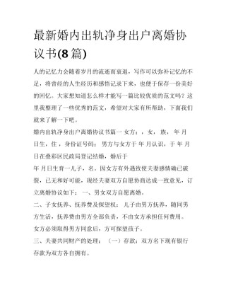 最新婚内出轨净身出户离婚协议书(8篇)