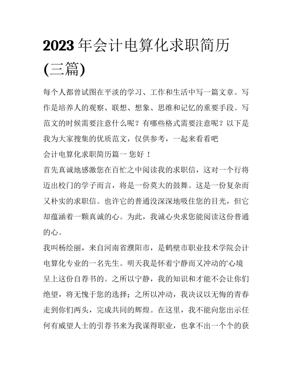 2023年会计电算化求职简历(三篇)_第1页