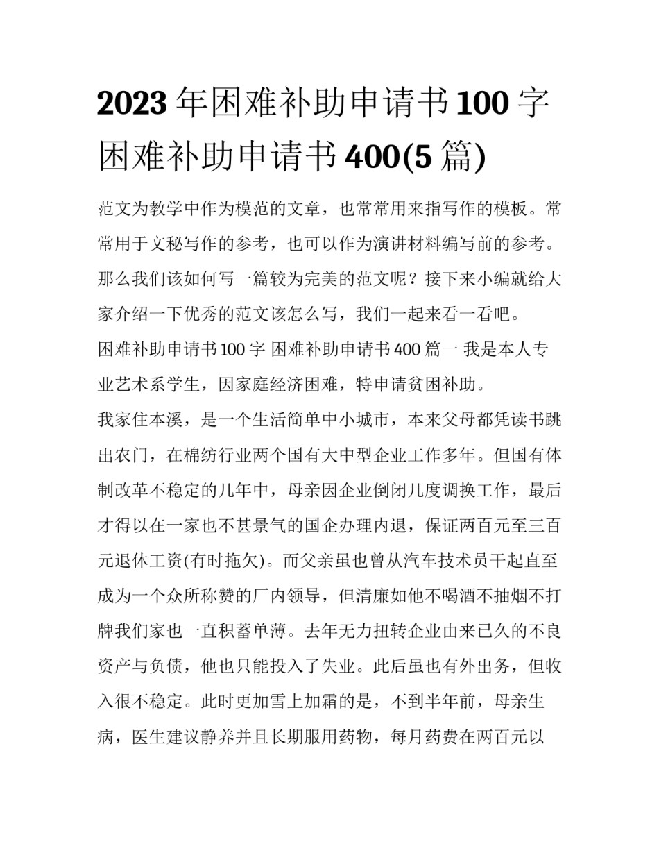 2023年困难补助申请书100字 困难补助申请书400(5篇)_第1页