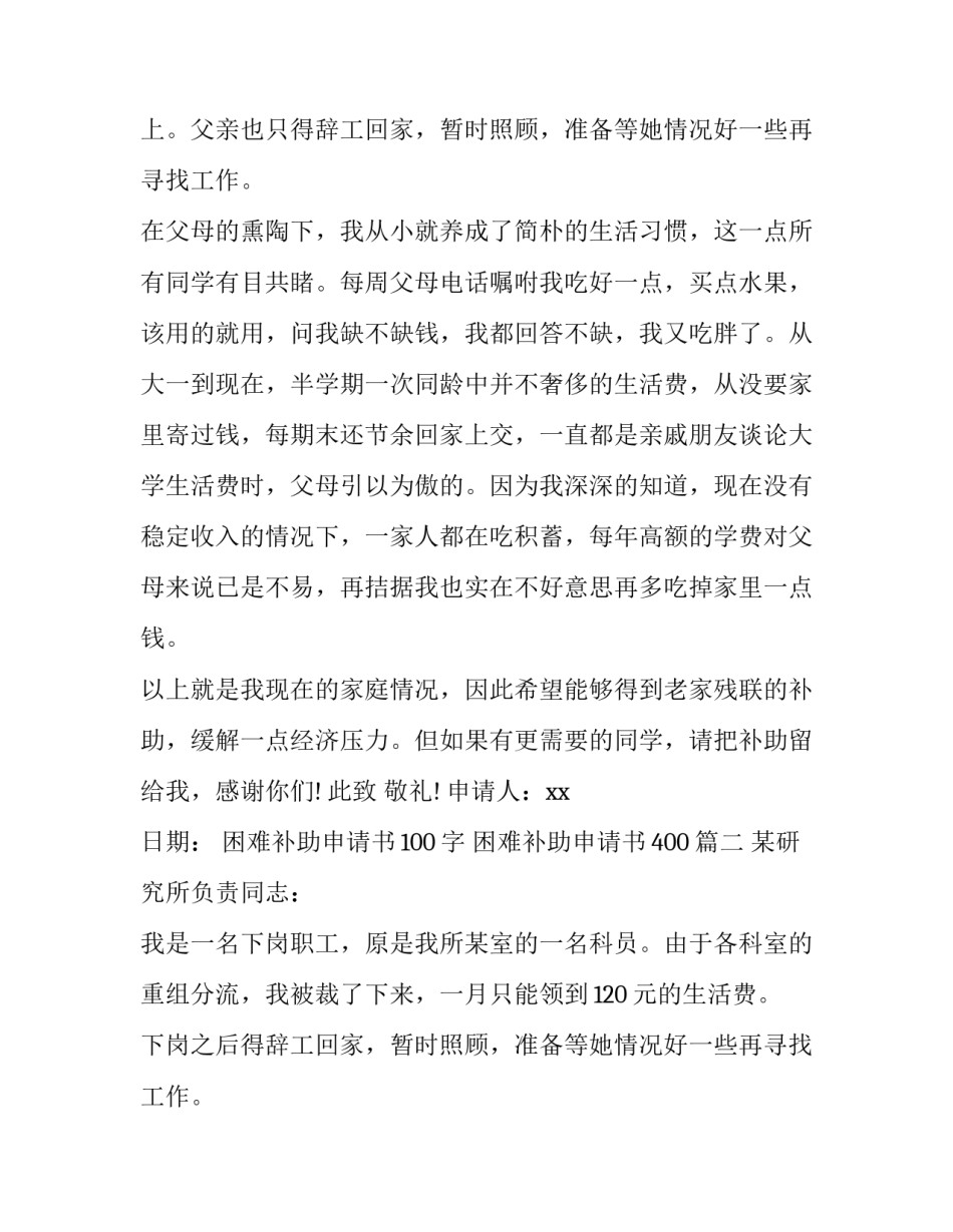 2023年困难补助申请书100字 困难补助申请书400(5篇)_第2页