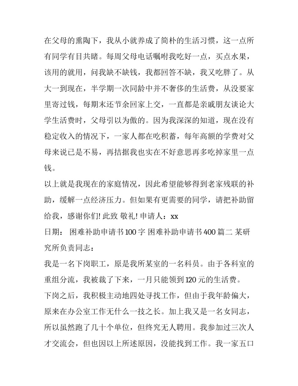 2023年困难补助申请书100字 困难补助申请书400(5篇)_第3页