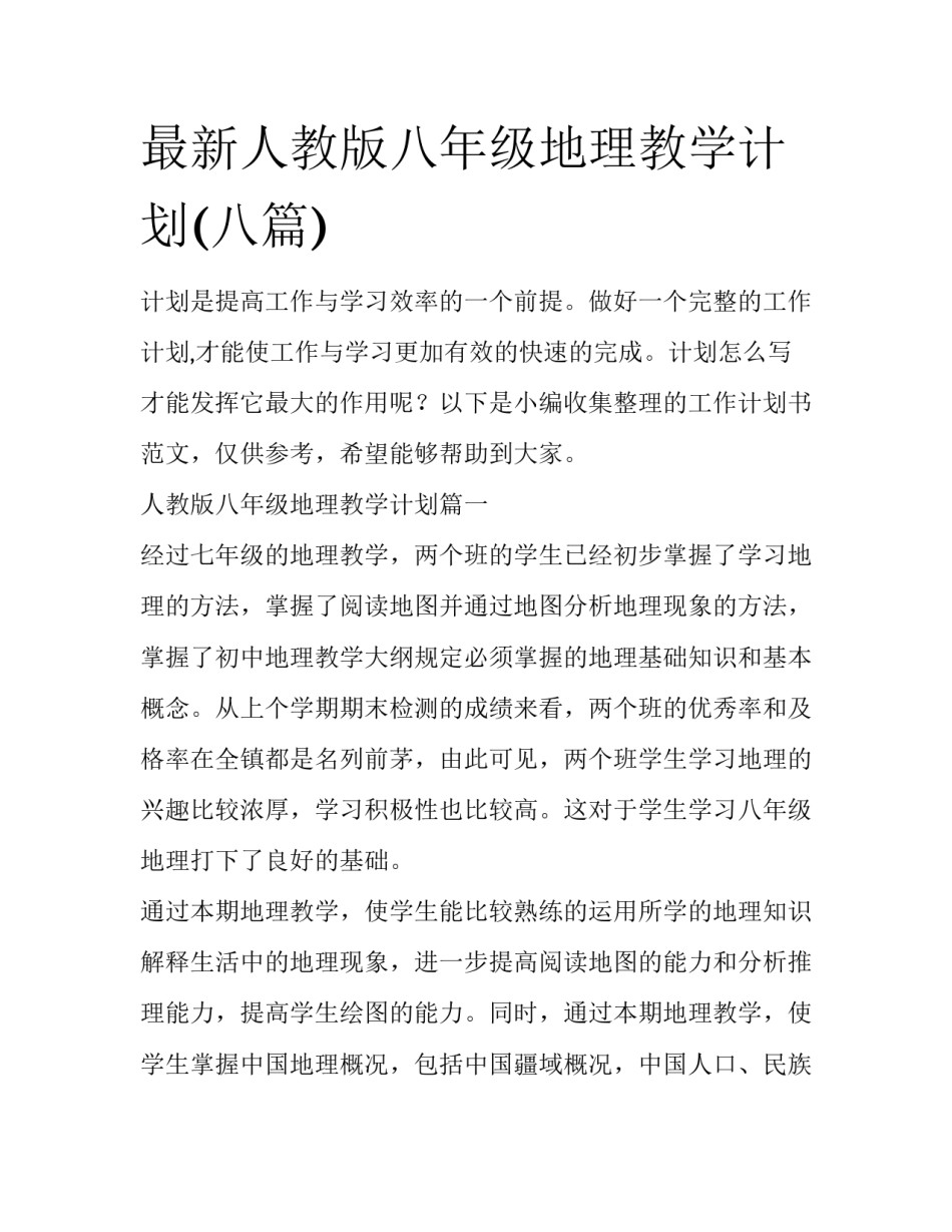 最新人教版八年级地理教学计划(八篇)_第1页