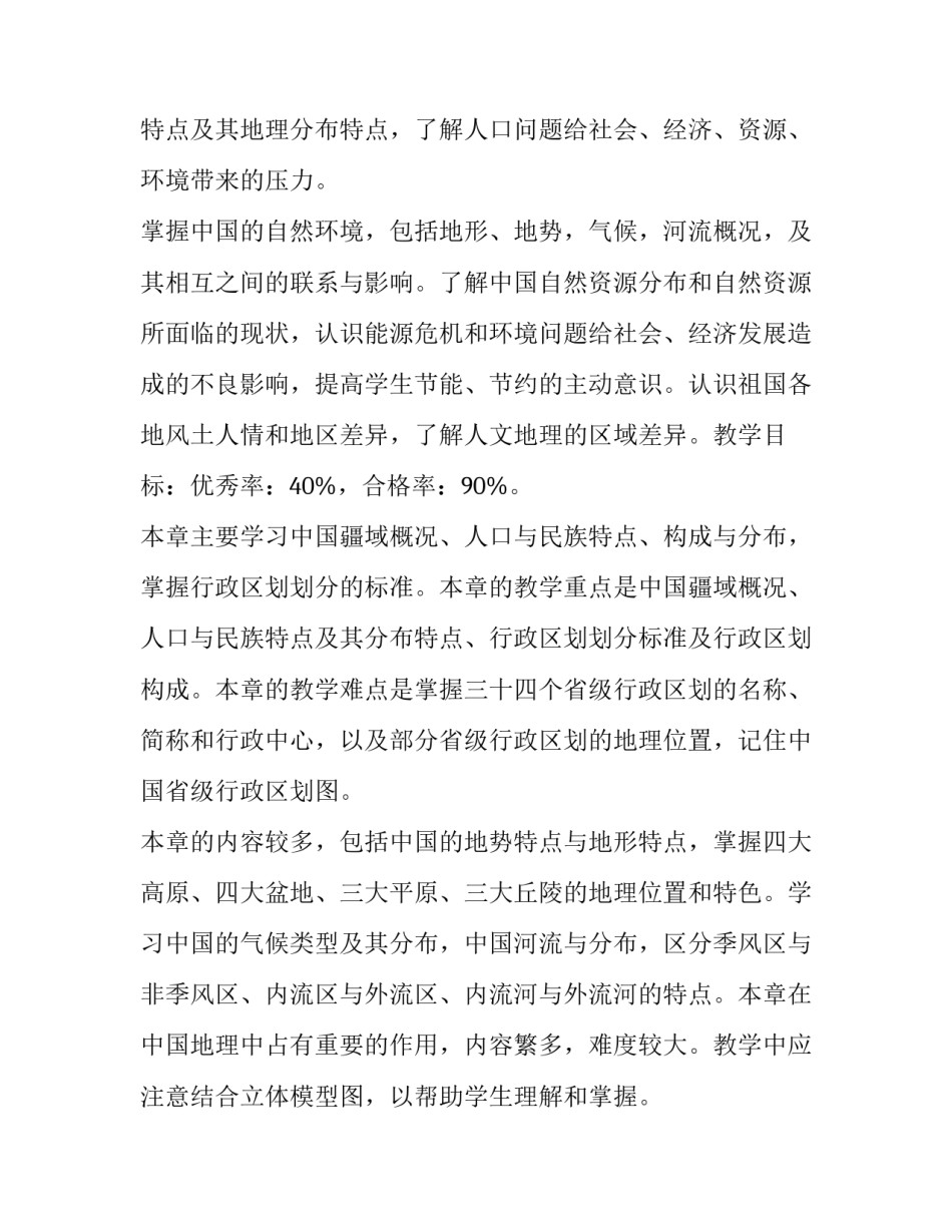 最新人教版八年级地理教学计划(八篇)_第2页