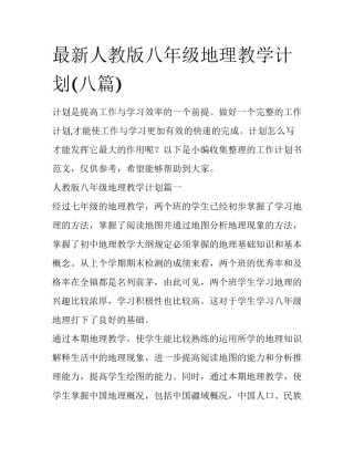 最新人教版八年级地理教学计划(八篇)