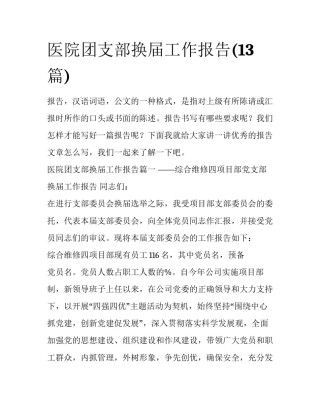 医院团支部换届工作报告(13篇)