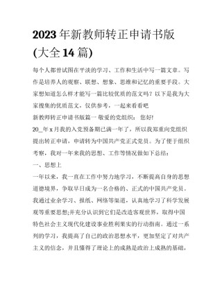 2023年新教师转正申请书版(大全14篇)
