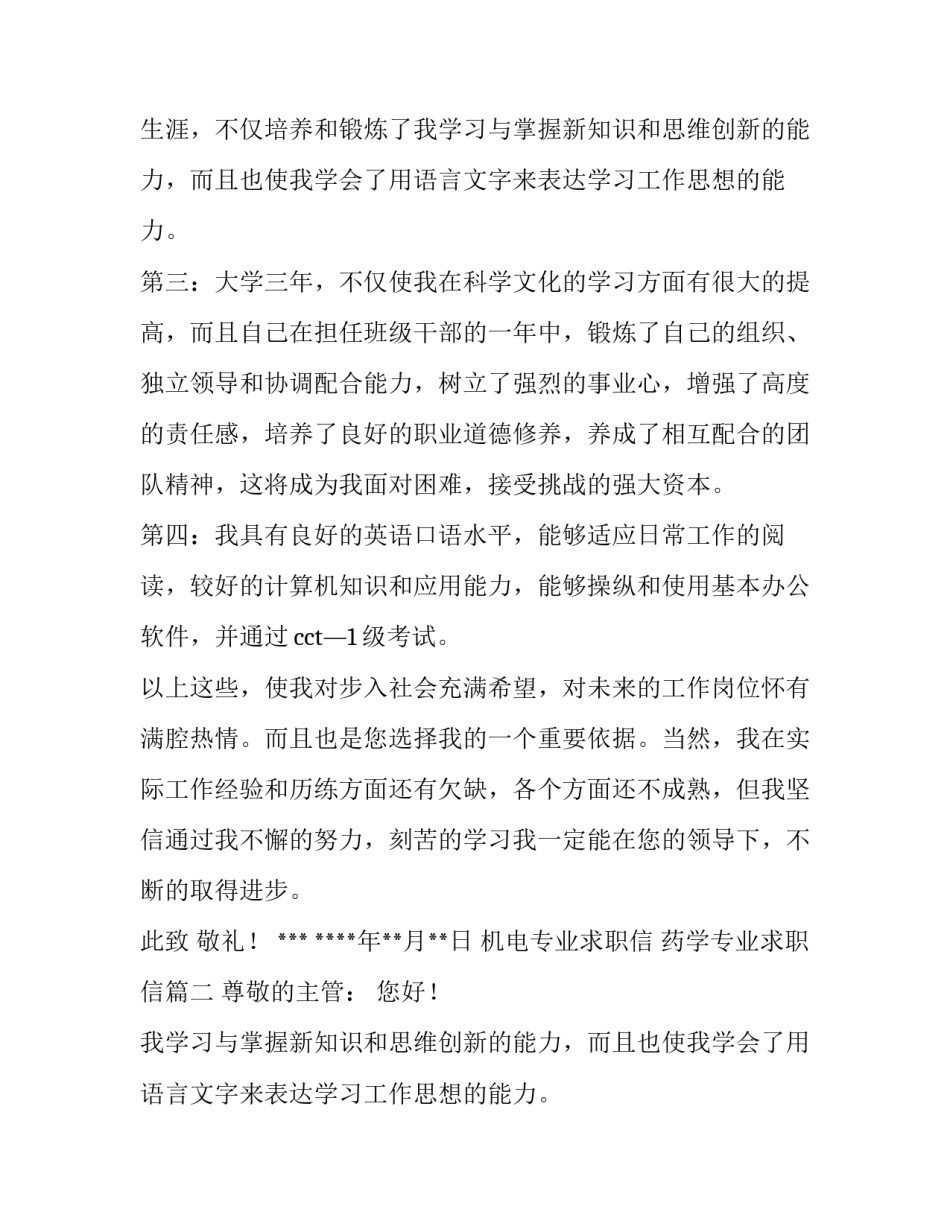 2023年机电专业求职信 药学专业求职信(五篇)_第2页