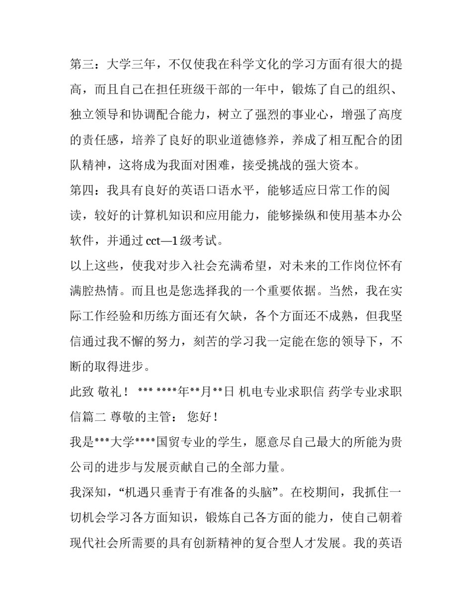 2023年机电专业求职信 药学专业求职信(五篇)_第3页