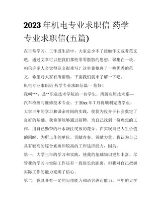 2023年机电专业求职信 药学专业求职信(五篇)