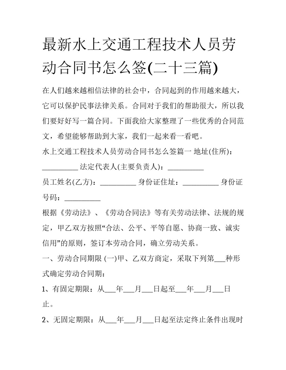 最新水上交通工程技术人员劳动合同书怎么签(二十三篇)_第1页