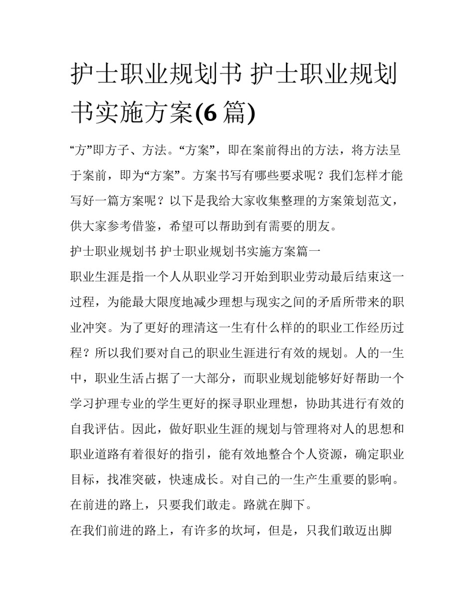 护士职业规划书 护士职业规划书实施方案(6篇)_第1页