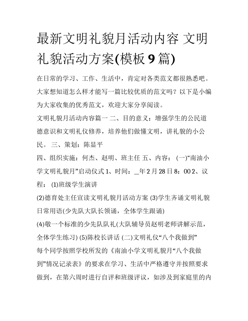 最新文明礼貌月活动内容 文明礼貌活动方案(模板9篇)_第1页