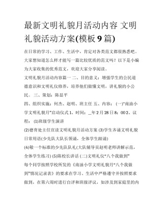 最新文明礼貌月活动内容 文明礼貌活动方案(模板9篇)