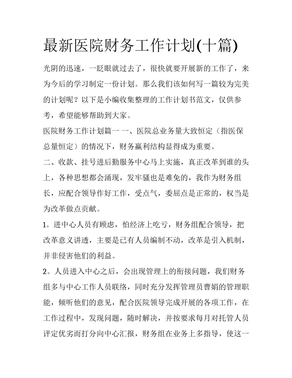 最新医院财务工作计划(十篇)_第1页