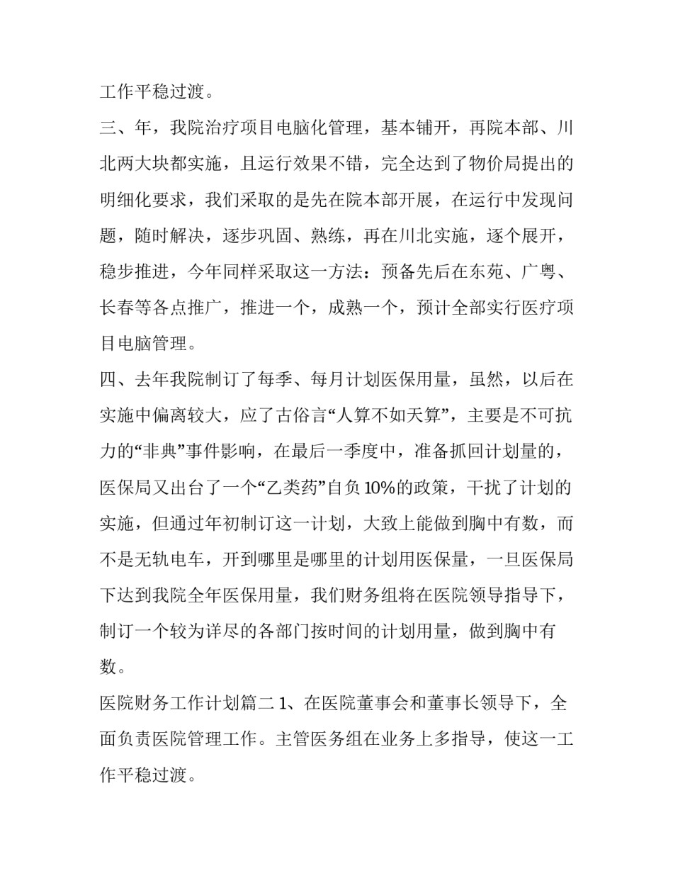 最新医院财务工作计划(十篇)_第2页