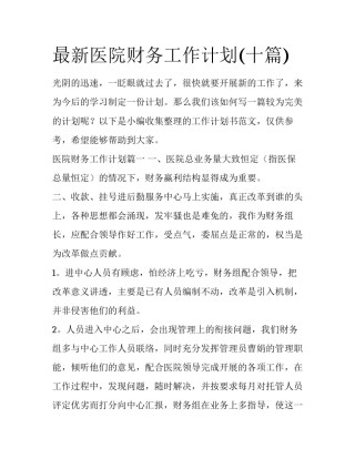 最新医院财务工作计划(十篇)