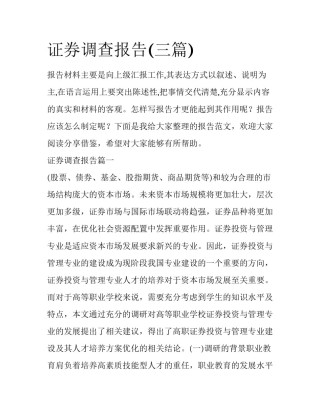 证券调查报告(三篇)