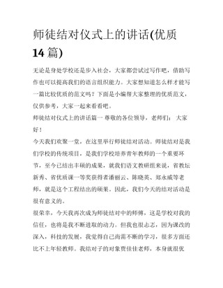 师徒结对仪式上的讲话(优质14篇)