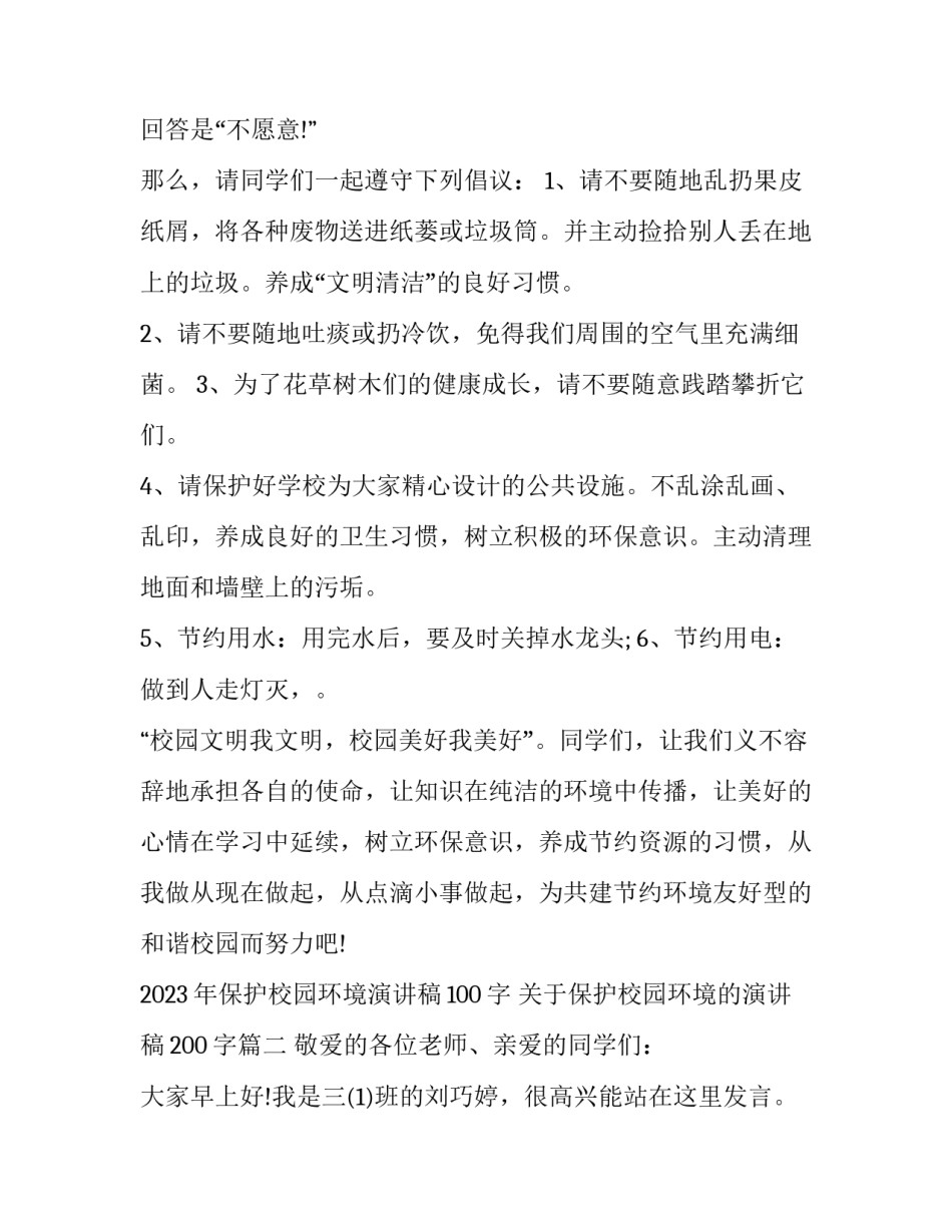 2023年保护校园环境演讲稿100字 关于保护校园环境的演讲稿200字(7篇)_第2页