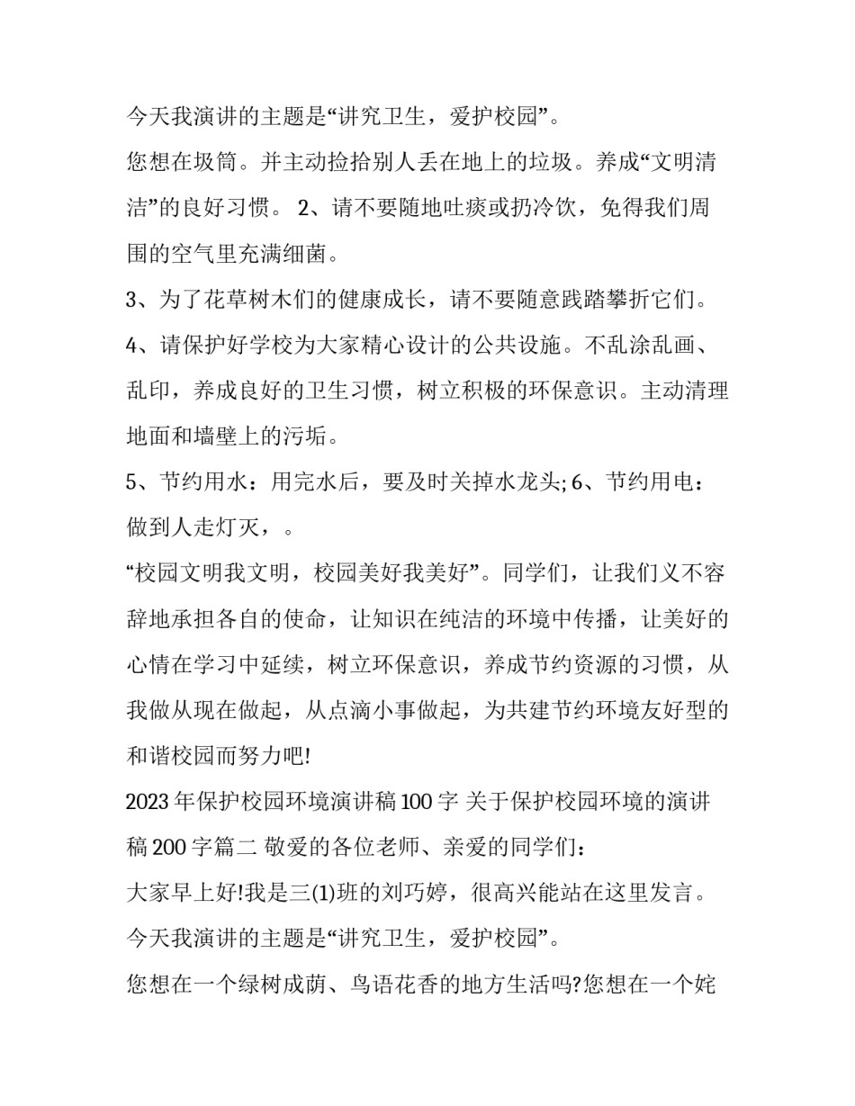 2023年保护校园环境演讲稿100字 关于保护校园环境的演讲稿200字(7篇)_第3页