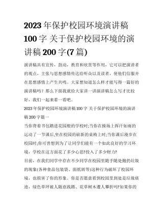 2023年保护校园环境演讲稿100字 关于保护校园环境的演讲稿200字(7篇)