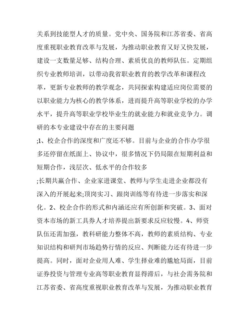 证券社会调查报告 券商调查报告(3篇)_第2页