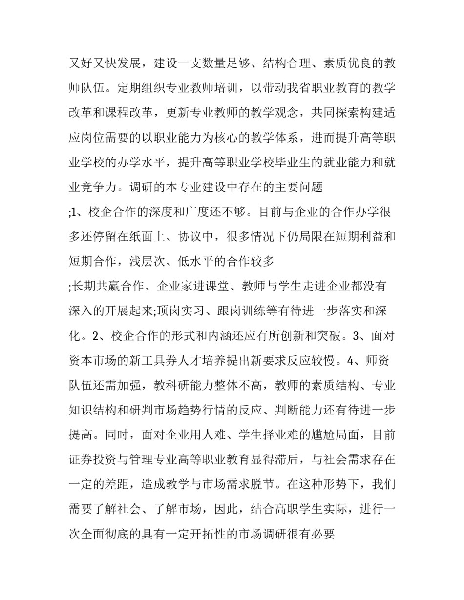 证券社会调查报告 券商调查报告(3篇)_第3页