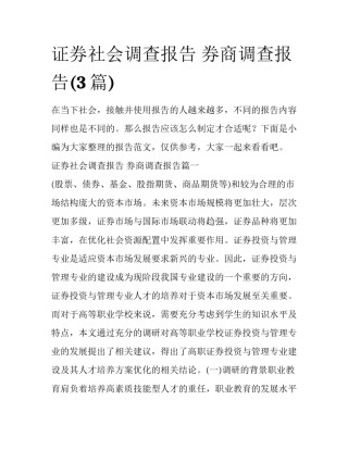 证券社会调查报告 券商调查报告(3篇)