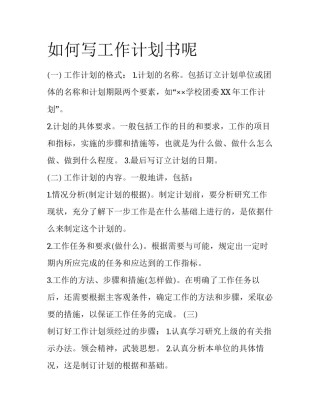 如何写工作计划书呢