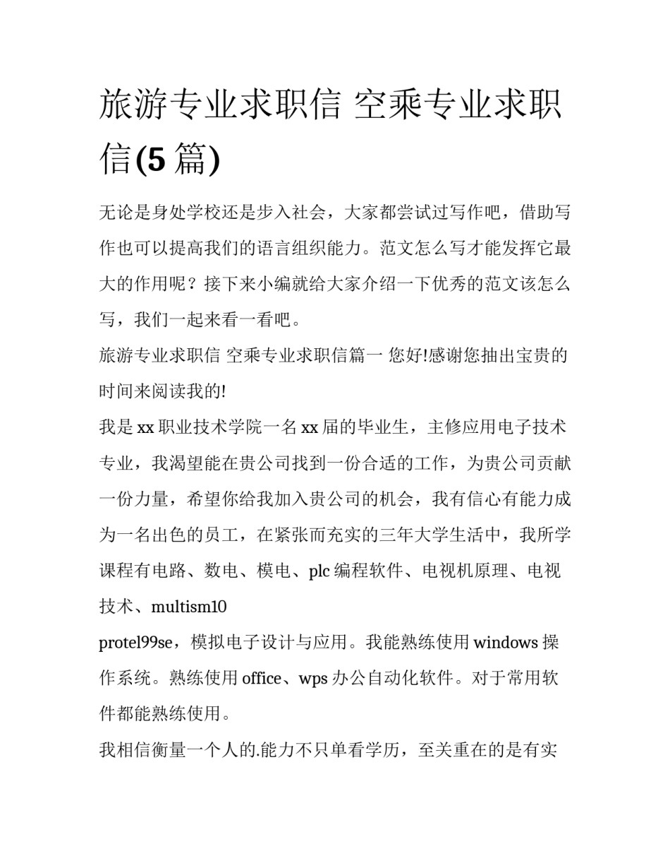 旅游专业求职信 空乘专业求职信(5篇)_第1页